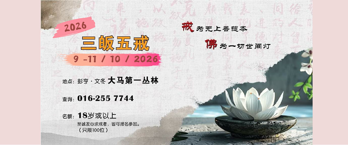 三皈五戒